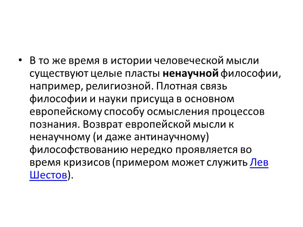 В то же время в истории человеческой мысли существуют целые пласты ненаучной философии, например,